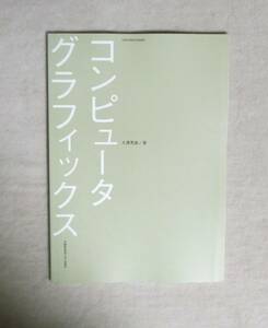 ★コンピュータグラフィックス★ 大澤秀直／著★武蔵野美術大学出版局★定価4067円＋税★