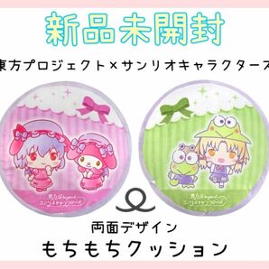 東方Project×サンリオキャラクターズ　もちもちクッション　新品未使用　レア　希少　入手困難　非売品