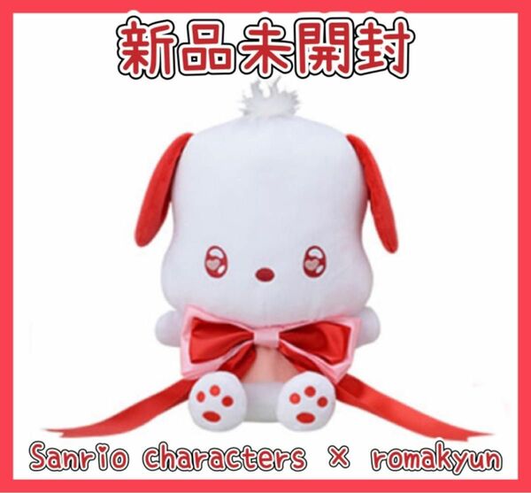 Sanriocharacters×romakyun ロマキュン　ぬいぐるみ　M 新品　非売品　ポチャッコ　サンリオキャラクター