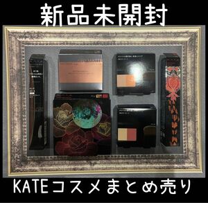 KATE コスメ　新品未使用　まとめ売り　セット　限定品　マスカラ　チーク　アイシャドウ　ルージュ　コレクション