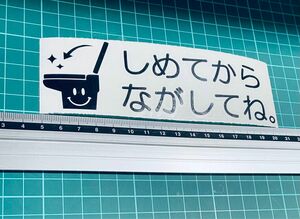 トイレ　しめてからながしてね！ステッカー（色変更可能） カッティングステッカー