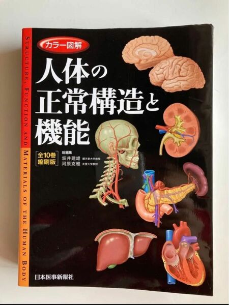 カラー図解 人体の正常構造と機能 全10巻