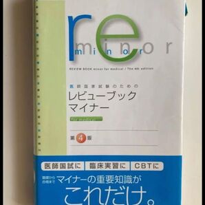 医師国家試験のためのレビューブック・マイナーfor medical