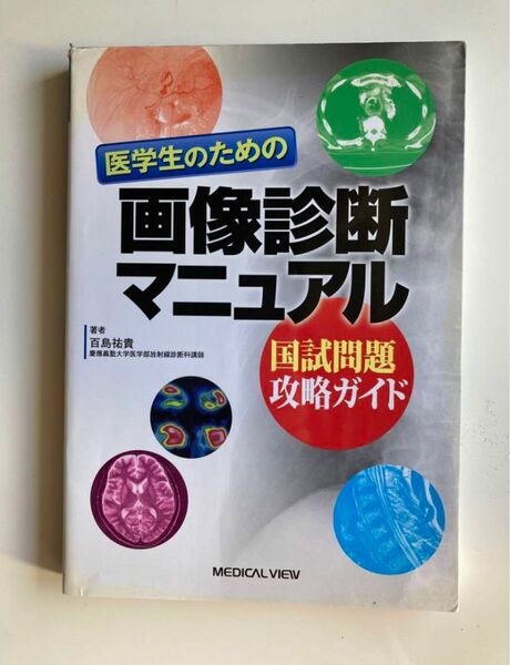 医学生のための画像診断マニュアル　国試攻略ガイド