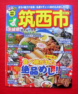 ★ 茨城県　筑西市（ちくせいし）るるぶ　特別編集　まちの魅力や名物・名産をギュツと詰め込み　下館・筑波山　全32ページ