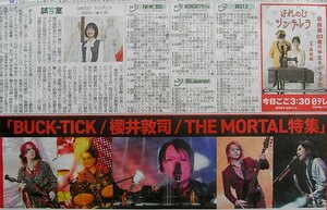 ★送料63円★24 0224　BUCK-TICK（バクチク）ロックバンド 櫻井敦司、今井寿、星野英彦、樋口豊、ヤガミ・トール 広告＆ 高梨臨　新聞記事 