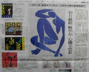 ★送料63円★24 0212　マティス　自由なフォルム　展覧会　国立新美術館　切り紙絵　ブルー・ヌードⅣ　新聞記事 