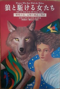 狼と駈ける女たち― 「野性の女」 元型の神話と物語 クラリッサピンコラ エステス; Est´esClarissa Pinko