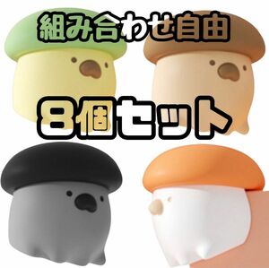 【新品】8個セット【コーナーガード】組み合わせ自由 きのこ 机 テーブル 角