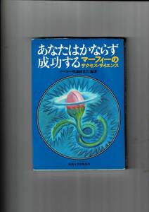 あなたはかならず成功する―マーフィーのサクセス・サイエンス