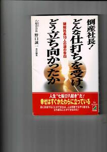 倒産社長どんな仕打ちを受け、どう立ち向かったか: 破綻社長10人の涙の告白 単行本