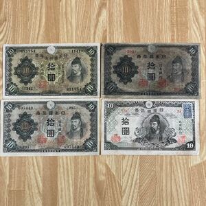 旧紙幣 古銭 古紙幣 1次〜4次 和気清麻呂10円 和気 紙幣 圓 フルセット 1円スタート日本銀行券 