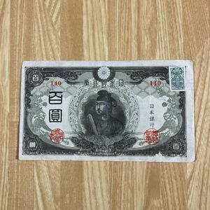 旧紙幣 古札 3次 証紙付 後期 聖徳太子100円札 圓札 紙幣 1円スタート日本銀行券 古紙幣 