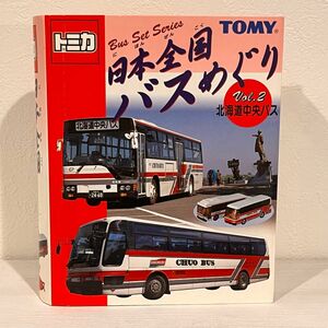 送料無料！未使用保管品！確認開封 当時物 トミカvol.2北海道中央バス 日本全国バスめぐり