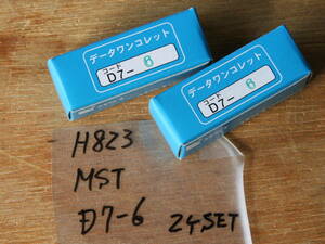 H823 MST データワン　コレット　D7-6 新品 未開封【2個セット】