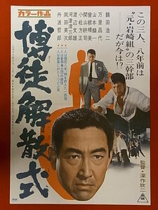 映画ポスター◆博徒解散式　1968年　鶴田浩二