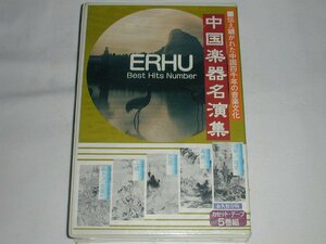 （カセットテープ）中国楽器名演集 伝え継がれた中国四千年の音楽文化 [未開封]