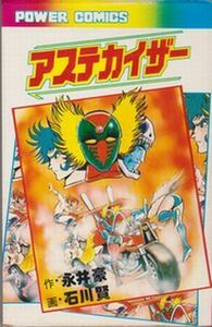 ●【石川賢:画『アステカイザー 全1巻』永井豪:作】昭和53年初版◆双葉社 パワァコミックス POWER COMICS●