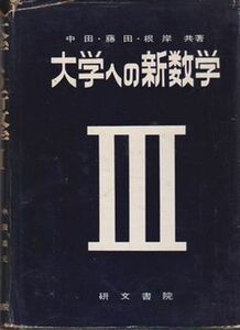 ●【『大学への新数学Ⅲ』中田義元・藤田宏・根岸世雄:共著】昭和43年13版◆研文書院●