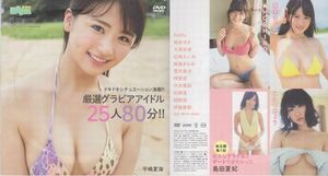 ■新品!★付録DVD【◎平嶋夏海 麻倉ゆき 大貫彩香 松嶋えいみ HOSHINO 橋本まどか 松岡凛 竹本茉莉 紺野栞】◆キスカ 2017年11月号■