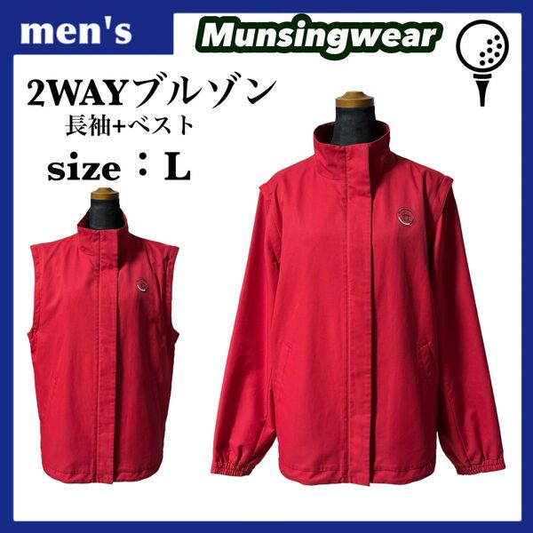 Munsingwear マンシングウェア 2WAY ブルゾン ベスト メンズ サイズL レッド ワンポイントロゴ ゴルフウェア