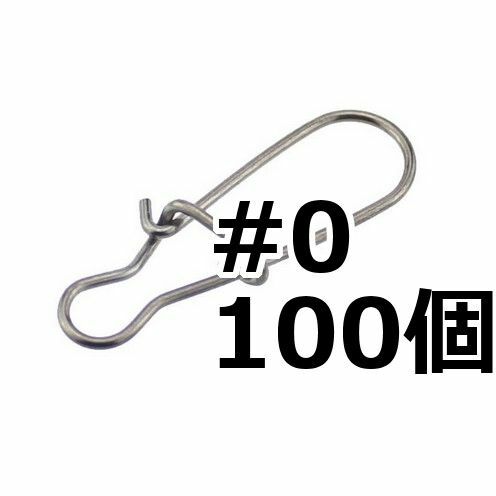 #0 クイックスナップ 100個セット ルアー交換