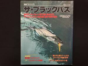 1982 ザ・ブラックバス 別冊フィッシング 釣魚シリーズ④　昭和57年