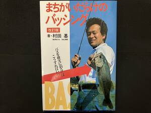 1987 まちがいだらけのバッシング 改訂版 村田 基 ソニー・マガジンズ