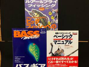 1996&1998 バス雑誌計3冊 バスワールド No.0 ，ベーシックマニュアル， ビッグフィッシュへの最短距離