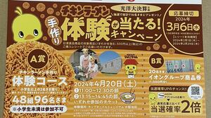 懸賞応募 チキンラーメン手作り体験48組　96名様☆カップヌードルミュージアム大阪池田 /イオン商品券1000円分