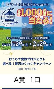  高額懸賞☆応募 ☆おうちで食旅プロジェクト 選べる 贅沢わくわくキャンペーン 豪華列車旅と食事付宿泊券☆HIS