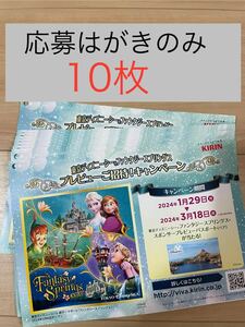 送料無料　匿名発送☆ディズニー懸賞　応募用紙のみ10枚　キリンビバレッジ　バーコードはつきません。