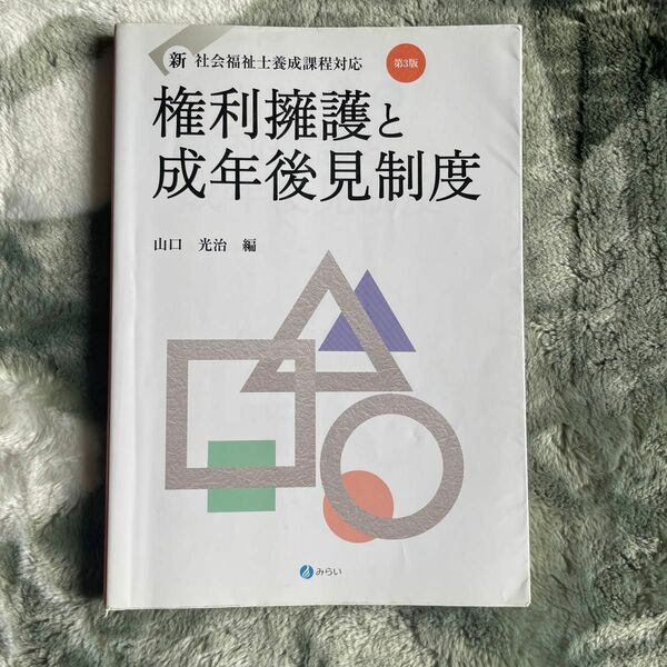 権利擁護と成年後見制度 （新・社会福祉士養成課程対応） （第３版） 山口光治／編