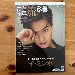 韓流雑誌 韓流ぴあ 2017年4月号