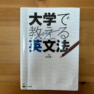 大学で教える英文法 畠山　雄二　編