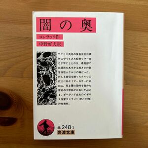 闇の奥 （岩波文庫） コンラッド／作　中野好夫／訳