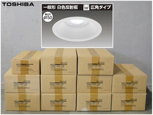 【福岡】◇東芝/LEKD253015N-LS9/新品LEDダウンライト/本体 (LEDD-18005-LS9) ＋LEDユニット (LEEU-2503N-02)/10個セット【FT0227-1】