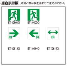 【福岡】◇東芝/FBK10601LN-LS17/C級片面・LED誘導灯（避難口・通路用）/自己点検機能/別売表示板無し/５個セット【ER01-001A】_画像4