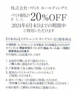 パリミキ メガネの三城 株主優待 20%OFFカード 2024.6末迄 送料63円 1～4枚