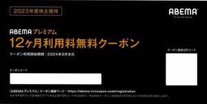 12ヶ月利用料無料クーポン サイバーエージェント株主優待 ABEMAプレミアム 利用開始期限2024.9.30