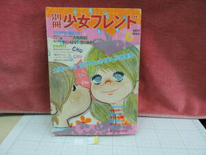 別冊少女フレンド　１９70年6月号　昭和４5年　昭和レトロ　⑦