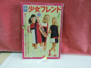 別冊少女フレンド　1967年4月号　昭和４２年　昭和レトロ　⑫