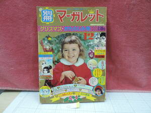 別冊マーガレット　　1967年　昭和４２年12月号　昭和レトロ　②
