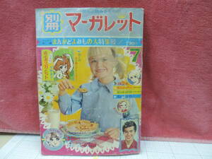 別冊マーガレット　　1967年　昭和４２年7月号　昭和レトロ　④