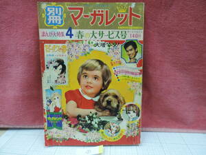 別冊マーガレット　　1967年　昭和４２年4月号　昭和レトロ　⑧