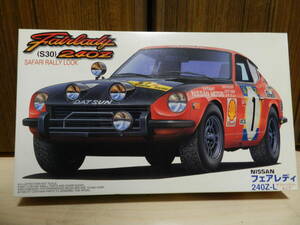 １／２４　　NISSAN　フェアレディ240Ｚ-Ｌ　サファリラリールック　　＜フジミ＞