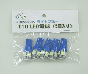 T10 LED 電球 ライトブルー【5個入り】5×SMD5050（CTG-005000）