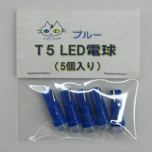  T5 LED 電球 【5個入り】12V用 ウェッジ球 (ブルー) CTG-013000の画像1