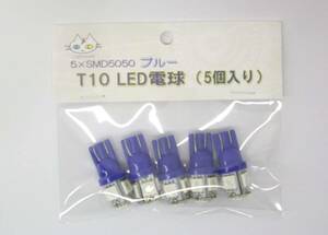 T10 LED 電球 ブルー【5個入り】5×SMD5050 CTG-004000