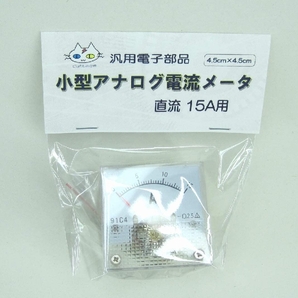 小型アナログ電流計 (直流15A) シャント不要 CTG-136